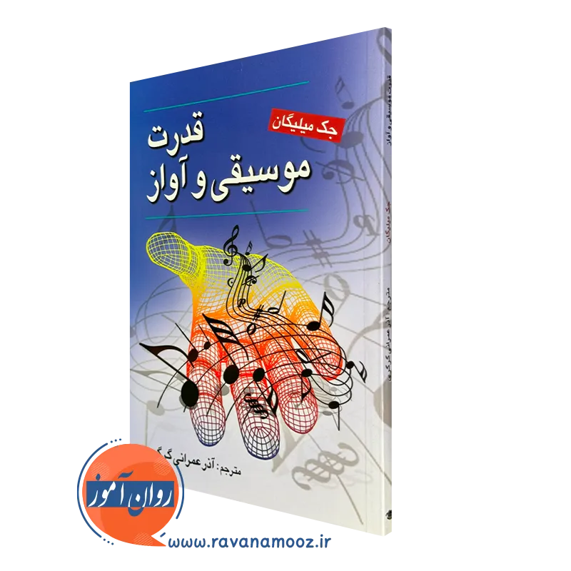 قدرت موسیقی و آواز – جک میلیگان