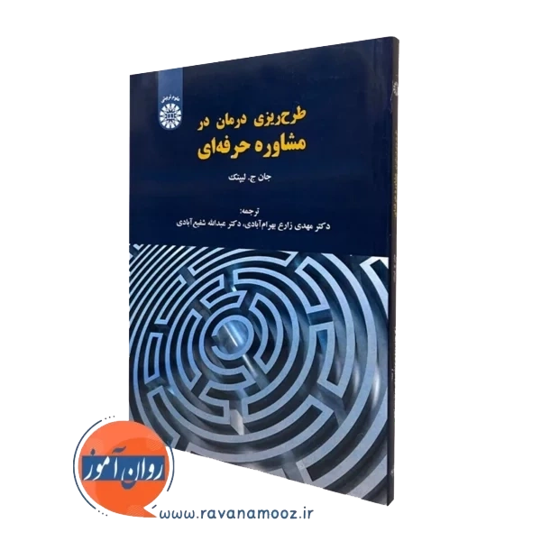 طرح ریزی درمان در مشاوره حرفه ای – جان ج لپتیک