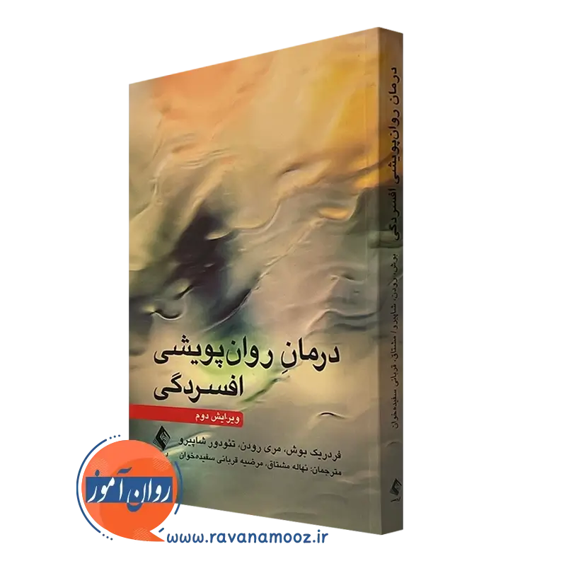 درمان روان پویشی افسردگی – فریدریک بوش