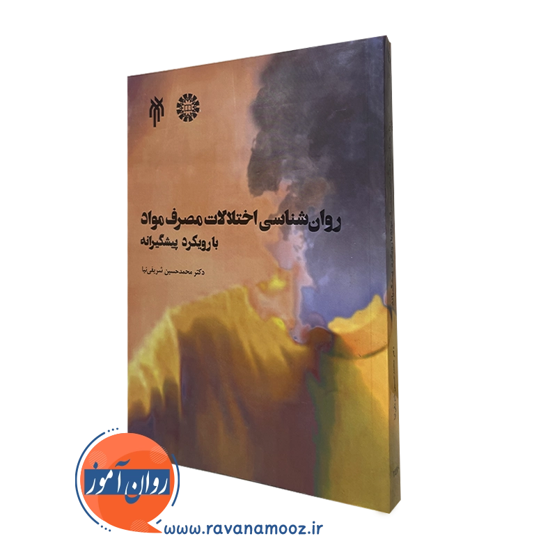 کتاب روانشناسی اختلالات مصرف مواد با رویکرد پیشگیرانه