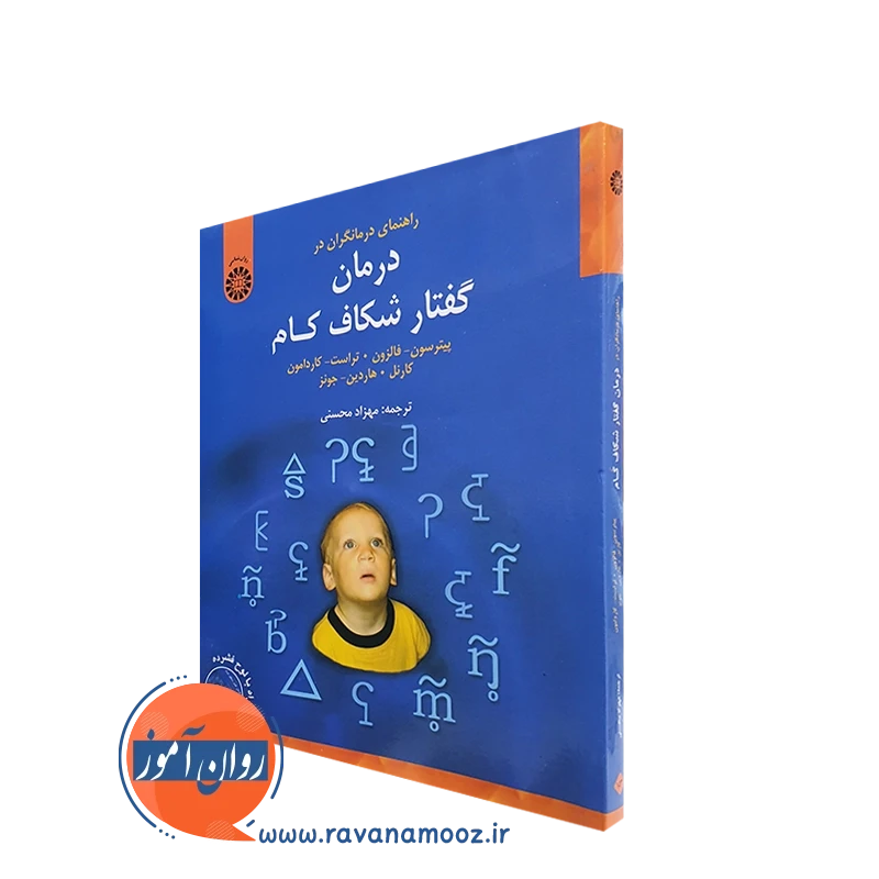 کتاب راهنمای درمانگران در درمان گفتار شکاف کام – پیترسون فالزون