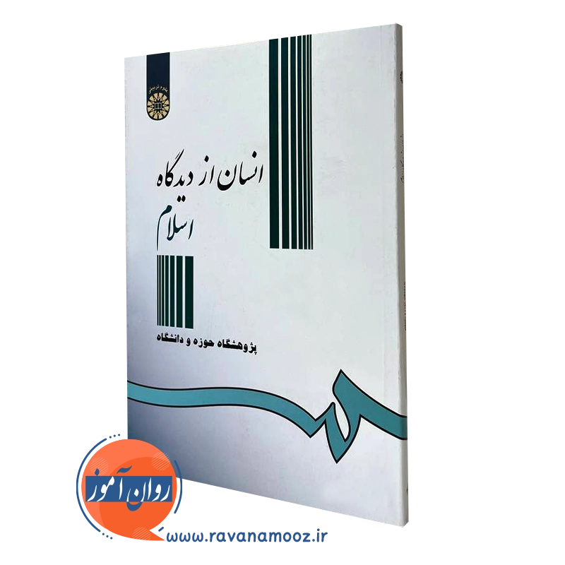 انسان از دیدگاه اسلام – احمد واعظی