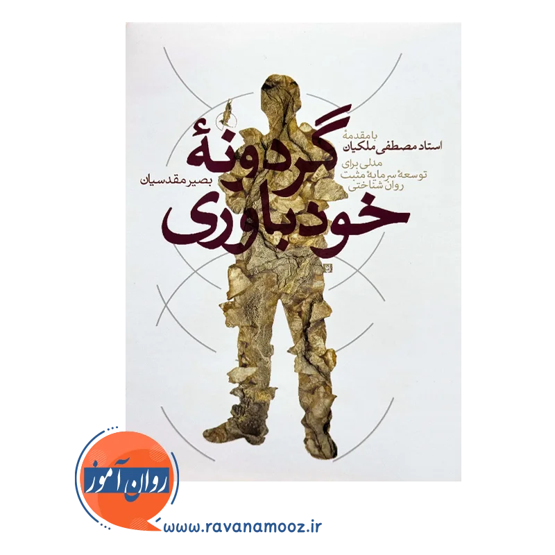 گردونه خودباوری – بصیر مقدسیان — تصویر ۳