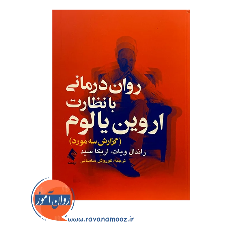 روان درمانی با نظارت اروین یالوم (گزارش سه مورد) — تصویر ۳