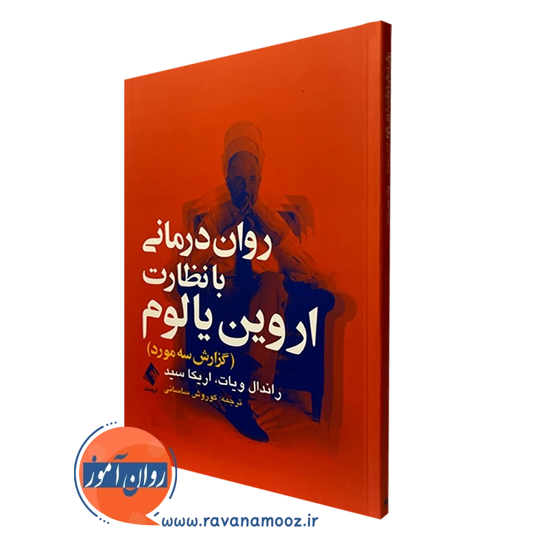 روان درمانی با نظارت اروین یالوم (گزارش سه مورد) — تصویر ۲