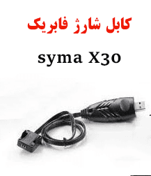 کابل شارژ سایما X30 — تصویر ۲