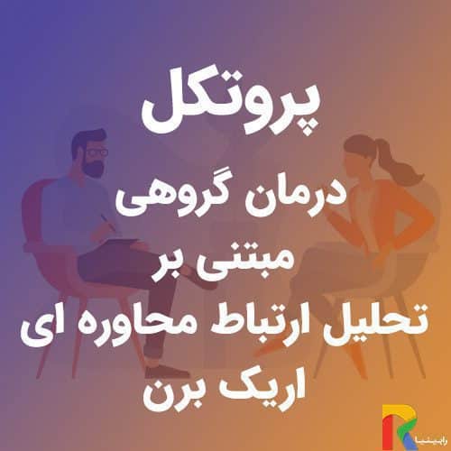 پروتکل درمان گروهی مبتنی بر تحلیل ارتباط محاوره ای اریک برن | رابینیا | کاملترین سایت روانشناسی ایران — تصویر ۲