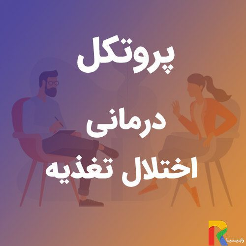 پروتکل درمانی اختلال تغذیه | رابینیا | کاملترین سایت روانشناسی ایران — تصویر ۲