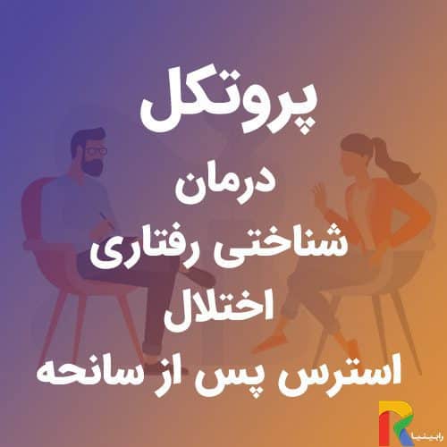 پروتکل درمان شناختی رفتاری اختلال استرس پس از سانحه | رابینیا | کاملترین سایت روانشناسی ایران — تصویر ۲