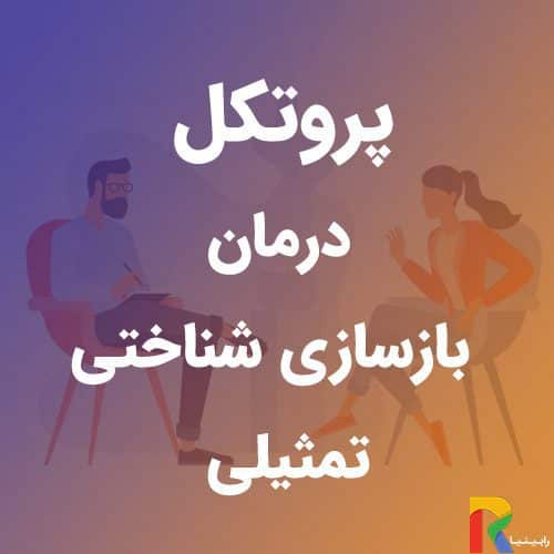 پروتکل درمان بازسازی شناختی تمثیلی | رابینیا | کاملترین سایت روانشناسی ایران — تصویر ۲