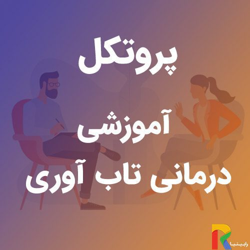 پروتکل آموزشی درمانی تاب آوری | رابینیا | کاملترین سایت روانشناسی ایران — تصویر ۲
