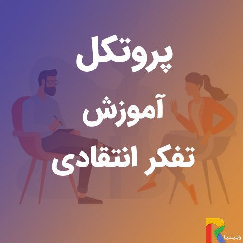 پروتکل آموزش تفکر انتقادی | رابینیا | کاملترین سایت روانشناسی ایران — تصویر ۲
