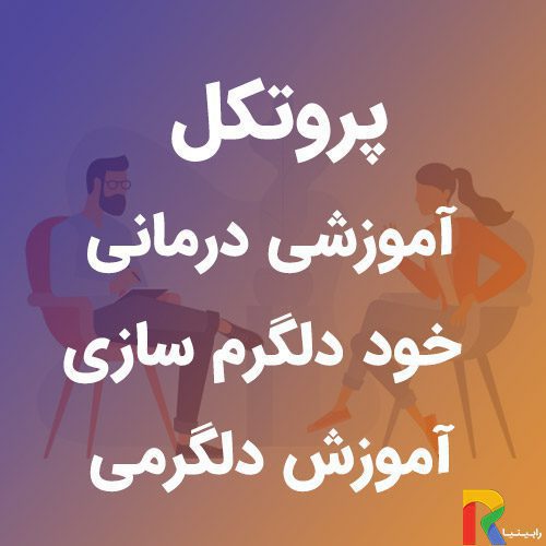 پروتکل آموزشی درمانی خود دلگر‌م سازی (آموزش دلگرمی) | رابینیا | کاملترین سایت روانشناسی ایران — تصویر ۲