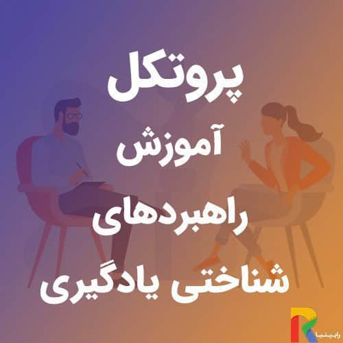 پروتکل آموزش راهبردهای شناختی یادگیری | رابینیا | کاملترین سایت روانشناسی ایران — تصویر ۲