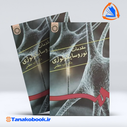 مقدمات نوروسایکولوژی داود معظمی — تصویر ۲