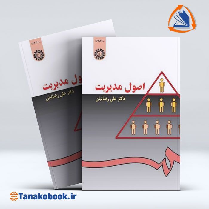 اصول مدیریت رضائیان — تصویر ۲