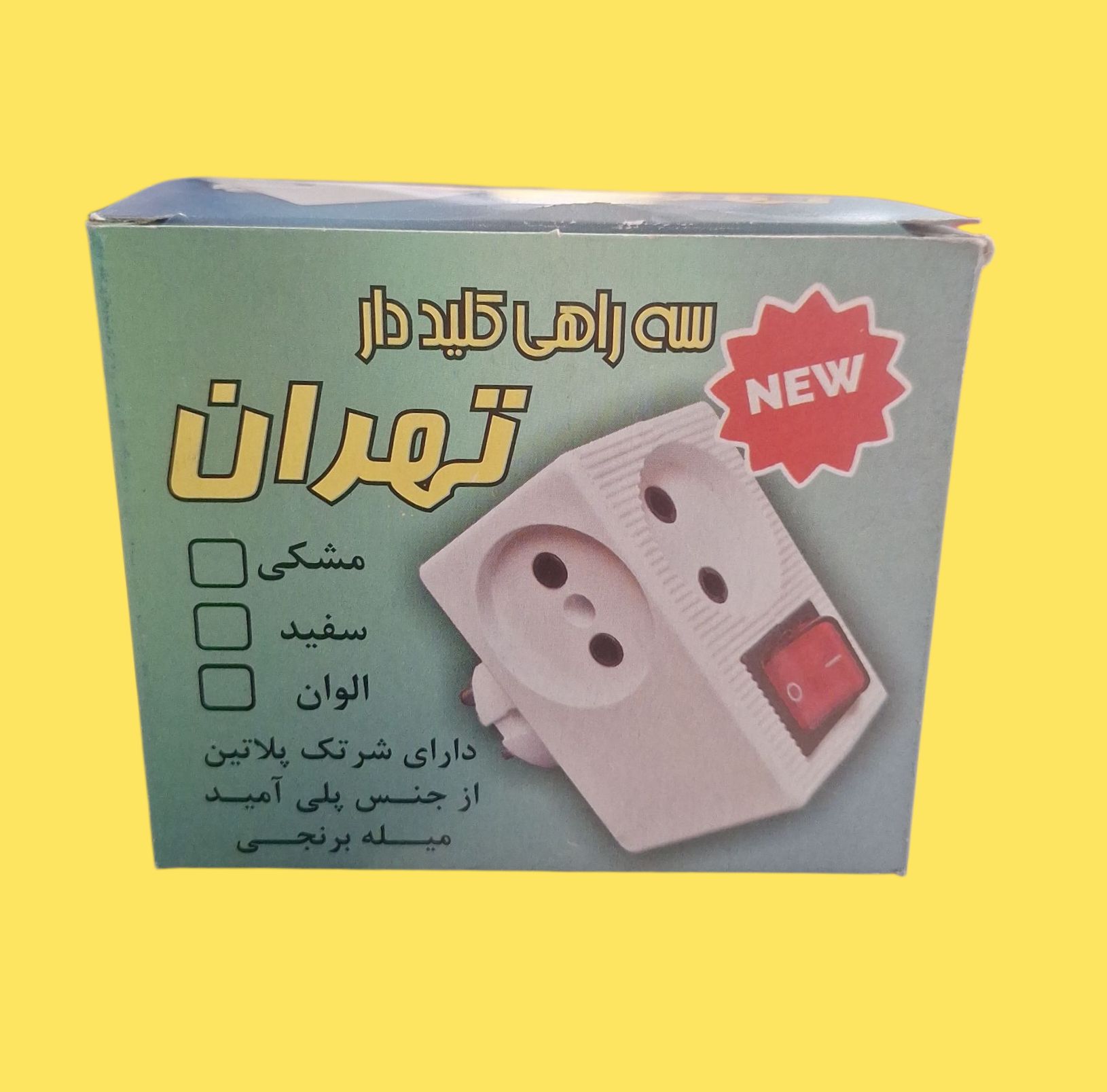 سه راه برق کلید دار دوشاخه دار برند تهران الکتریک — تصویر ۳