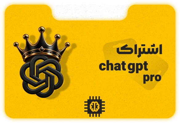 اشتراک ChatGPT Pro اشتراکی و شخصی با گارانتی 1 ماهه