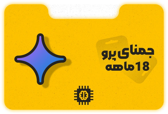 اشتراک 18 ماهه Gemini | با یک ماه گارانتی فعال‌سازی Google AI Pro روی اکانت شخصی