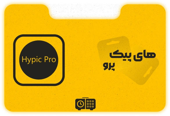 اشتراک Hypic Pro(هایپیک پرو)