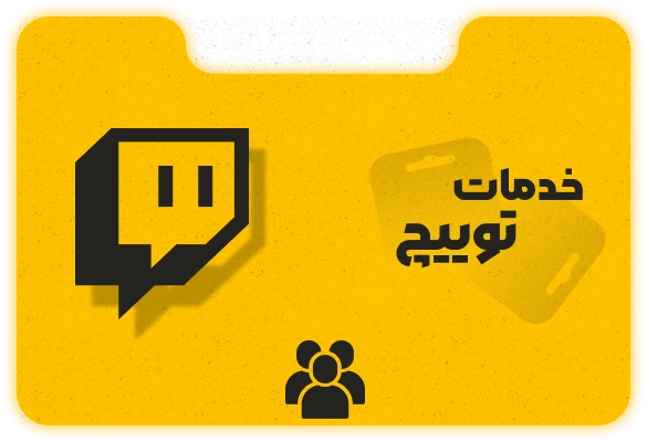 خدمات توییچ — تصویر ۲