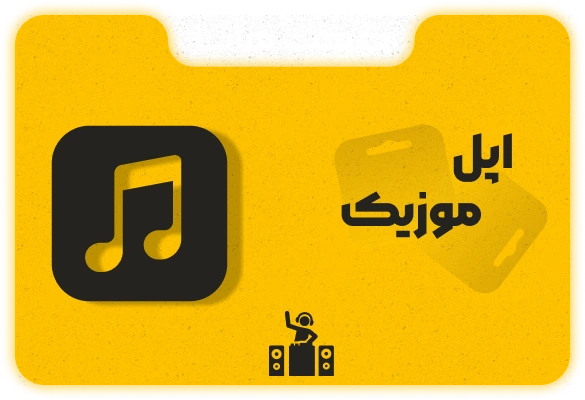 اشتراک اپل موزیک