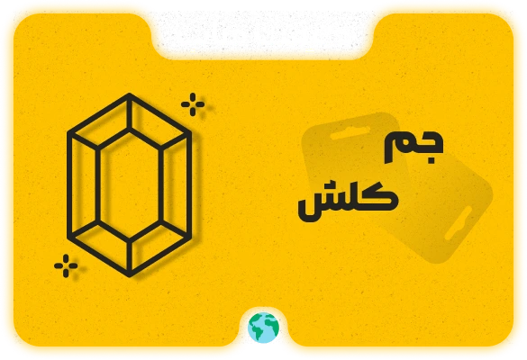 جم کلش اف کلنز