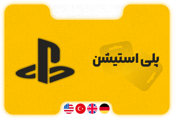 گیفت کارت پلی استیشن