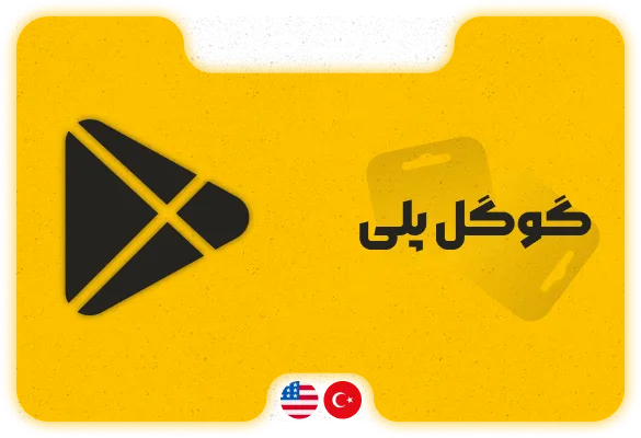 گیفت کارت گوگل پلی