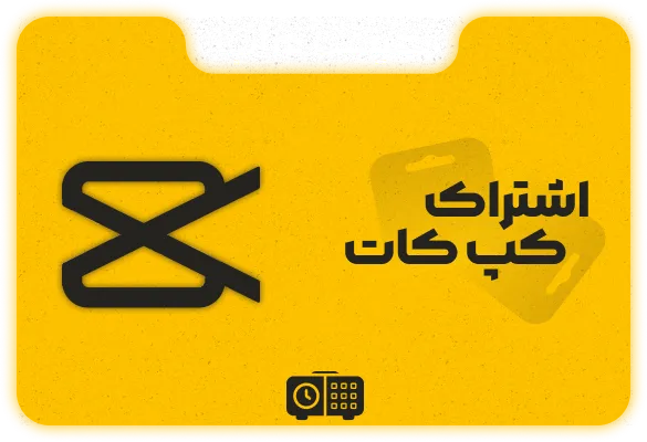 اشتراک کپ کات پرو CapCut Pro
