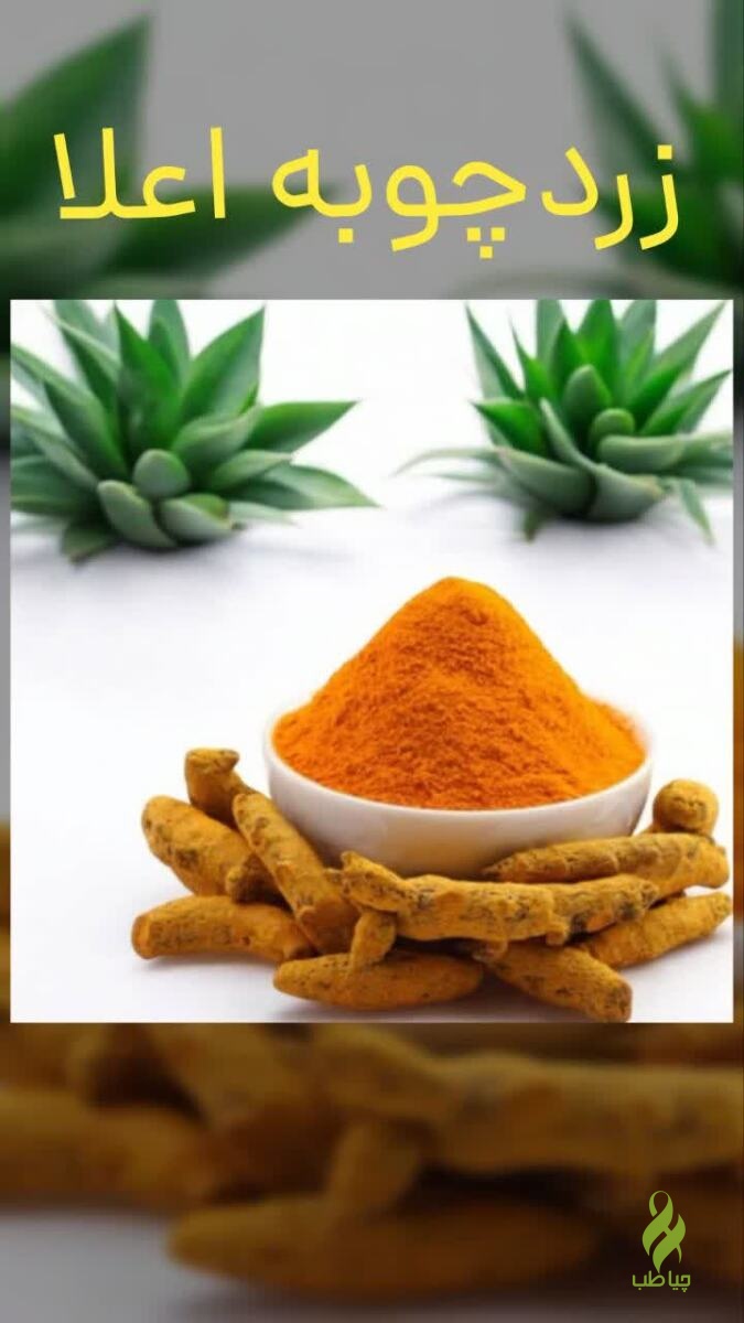 زردچوبه (بهبود کبد چرب و ضدالتهاب)