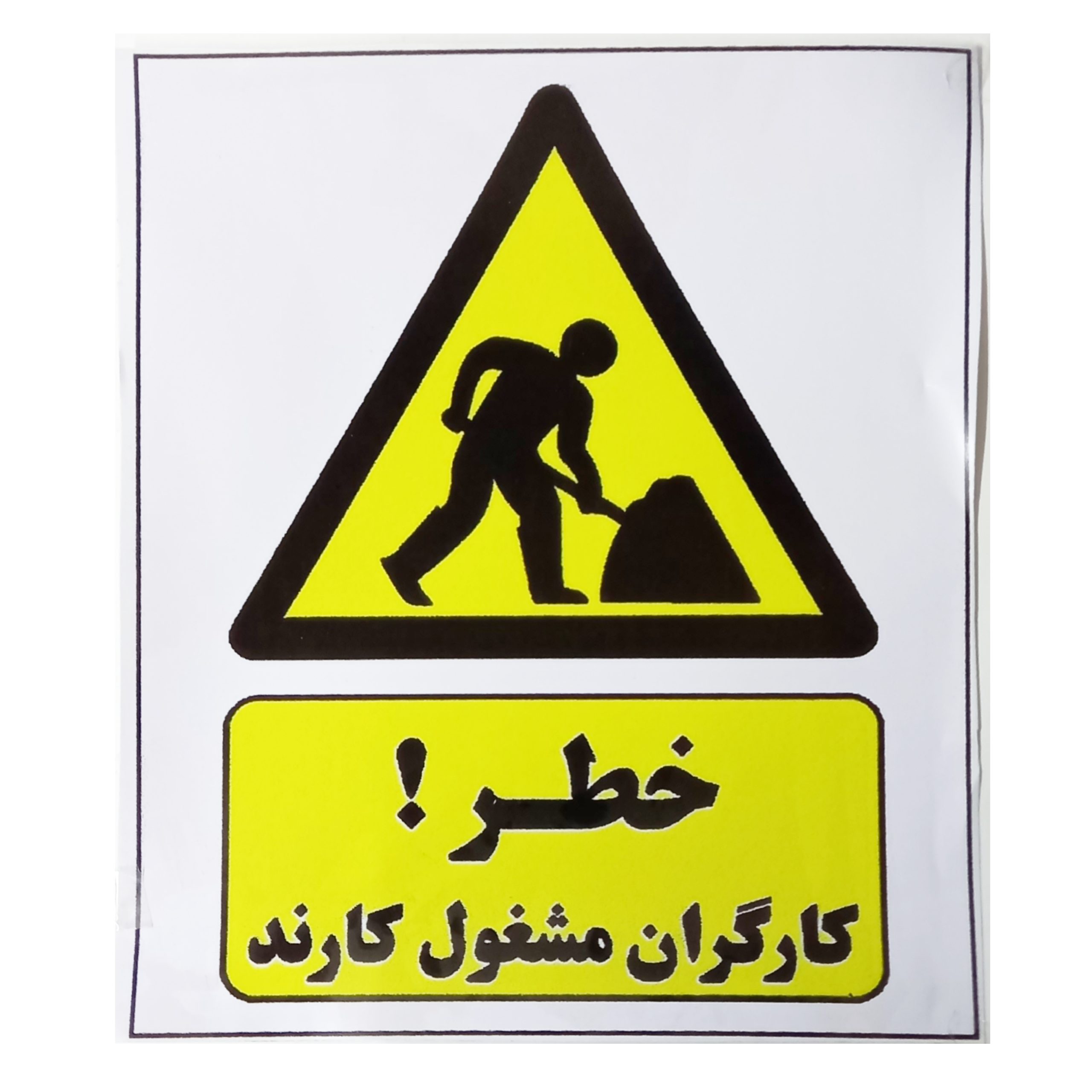 برچسب ایمنی 20 در 30 سانت ( در توضیحات انواع نوشته شده است) — تصویر ۸