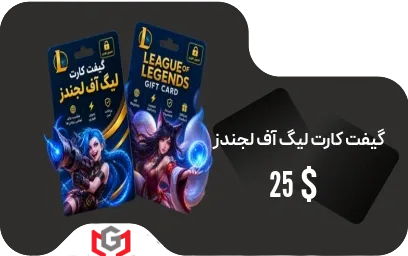 گیفت کارت لیگ آف لجندز 25 دلار