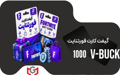 گیفت کارت ۱۰۰۰ V-Bucks فورتنایت