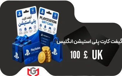 گیفت کارت پلی استیشن 100 پوند 🇬🇧