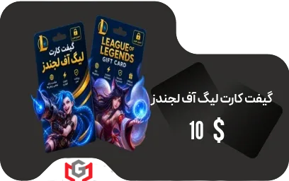 گیفت کارت لیگ آف لجندز 10 دلار