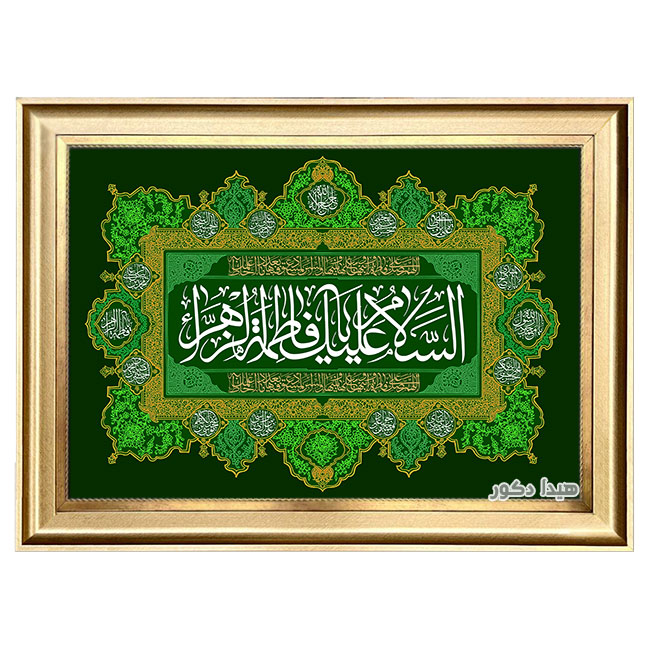 تابلو فرش ماشینی طرح یا فاطمه زهرا – 1635