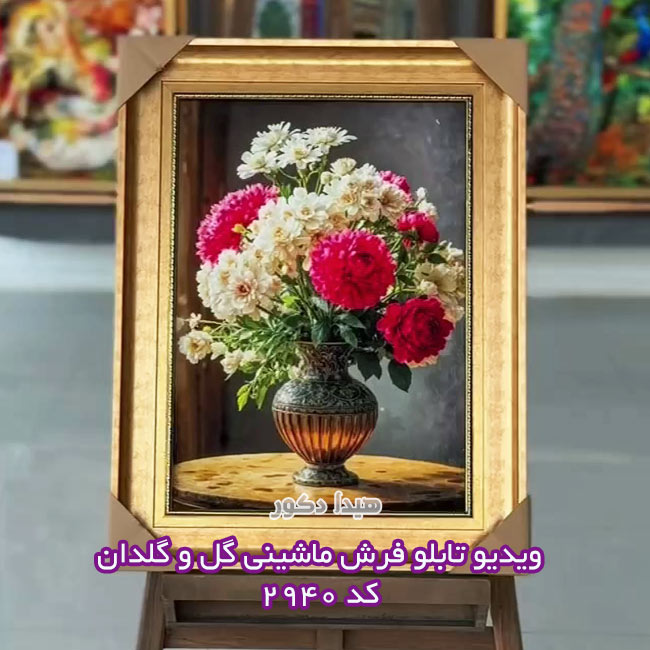 تابلو فرش ماشینی گلدان گل داوودی و شکوفه بهاری – 2940 — تصویر ۵