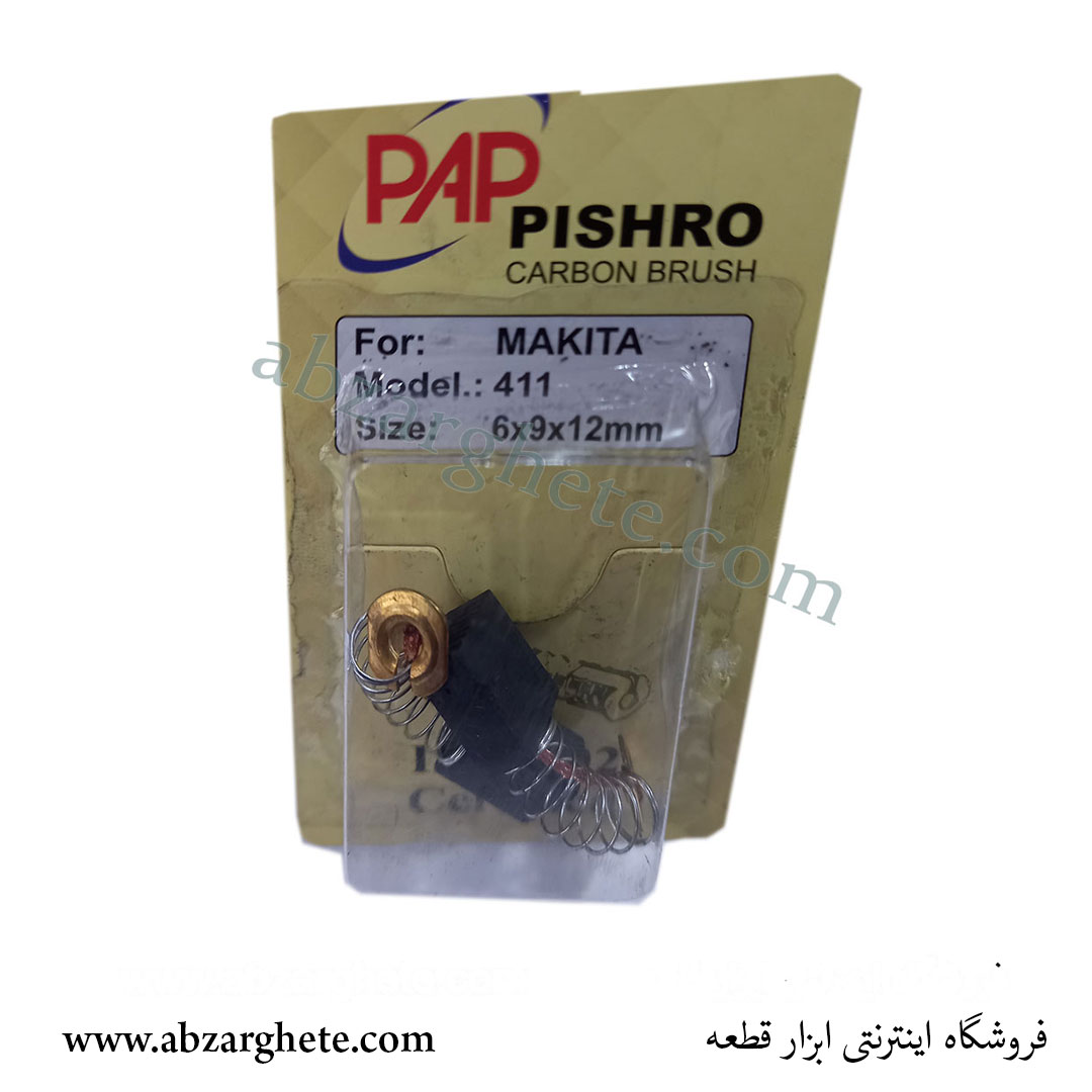 ذغال مینی ماكيتا ٤١١ - فنردار - ابعاد 6*16*23 - برند پی ای پی - ابزار قطعه