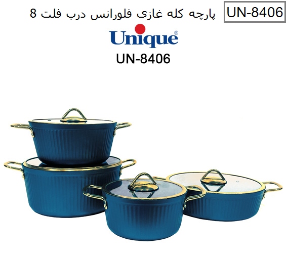 سرویس قابلمه کله غازی فلورانس 8پارچه درب فلت یونیک کد UN-8406