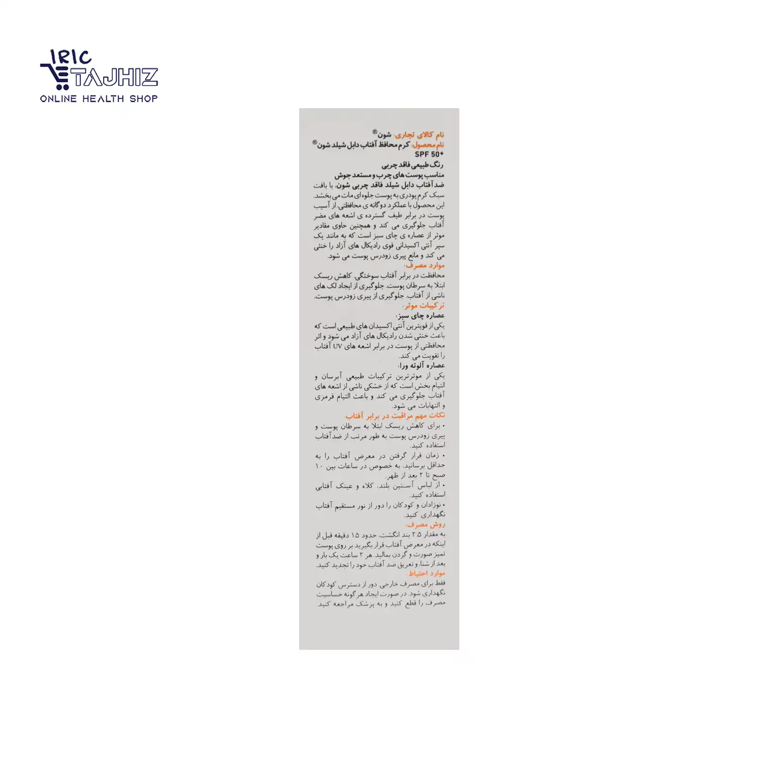 کرم ضد آفتاب رنگی دابل شیلد فاقد چربی شون 50 میلی لیتر — تصویر ۵
