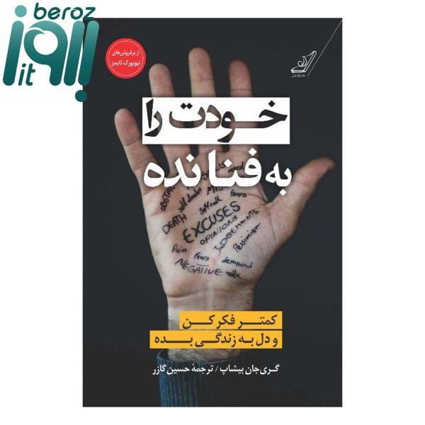 کتاب خودت را به فنا نده اثر گری جان بیشاپ