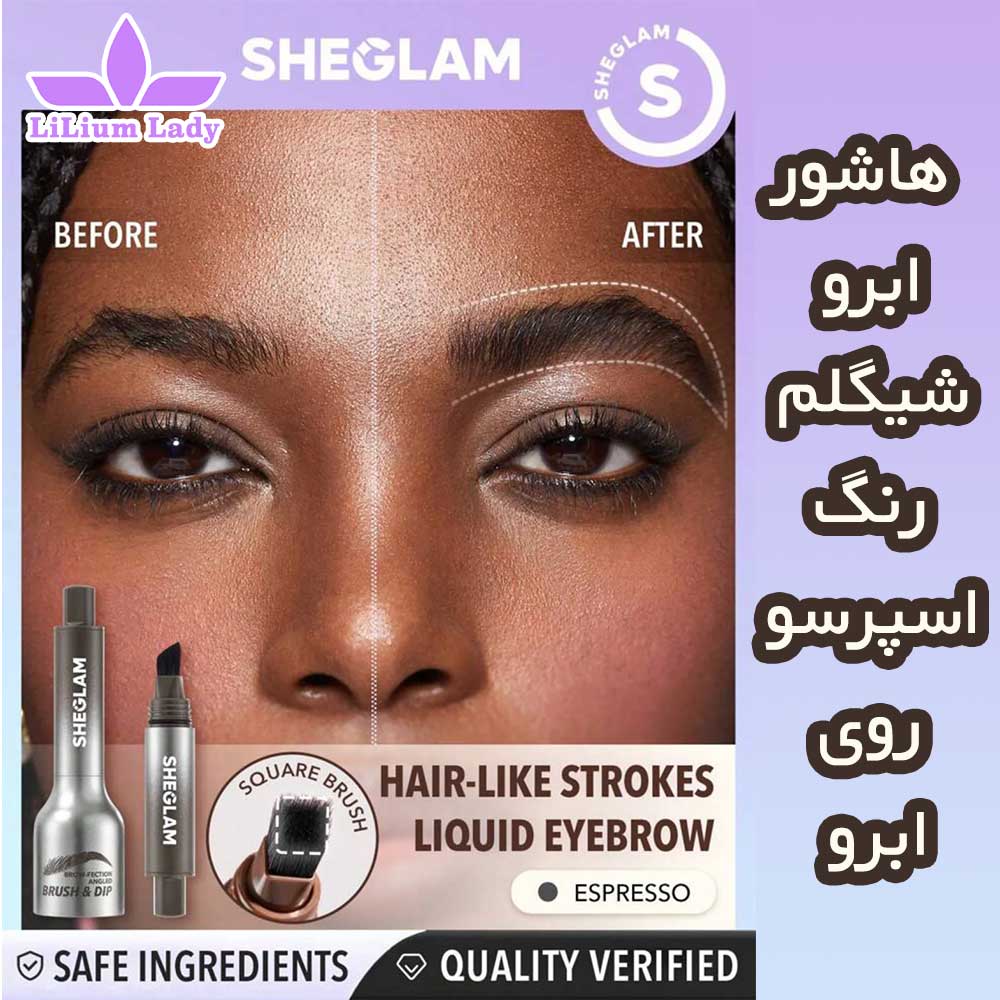 هاشور ابرو شیگلم اسپرسو SHEGLAM — تصویر ۳