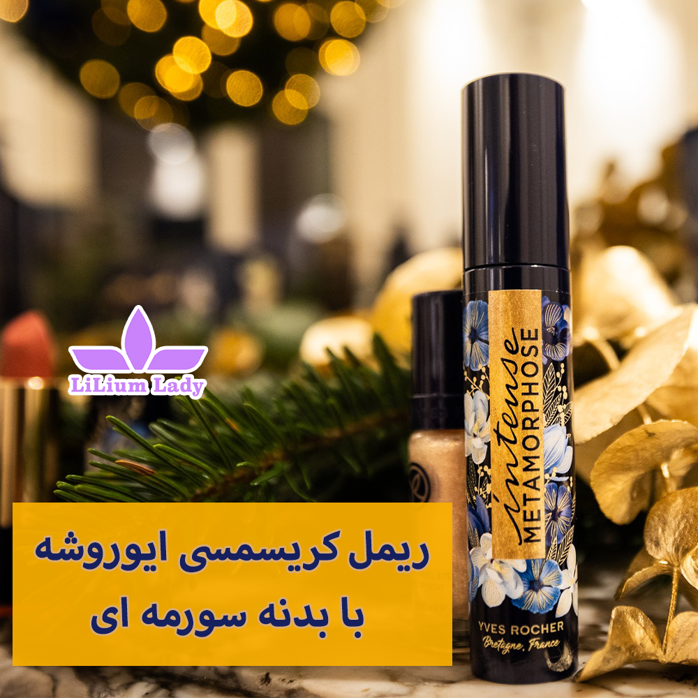 ریمل کریسمسی Metamophose ایوروشه — تصویر ۳