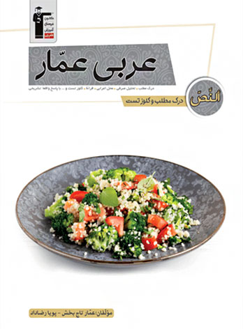 درک مطلب و کلوز تست عربی عمار قلم چی — تصویر ۲