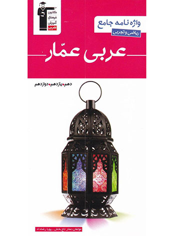 واژه نامه جامع عربی عمار قلم چی — تصویر ۲