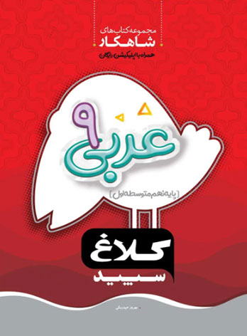 شاهکار عربی نهم کلاغ سپید — تصویر ۲