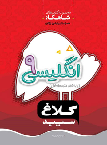 شاهکار انگلیسی نهم کلاغ سپید — تصویر ۲