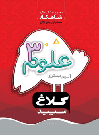 شاهکار علوم سوم دبستان کلاغ سپید — تصویر ۲