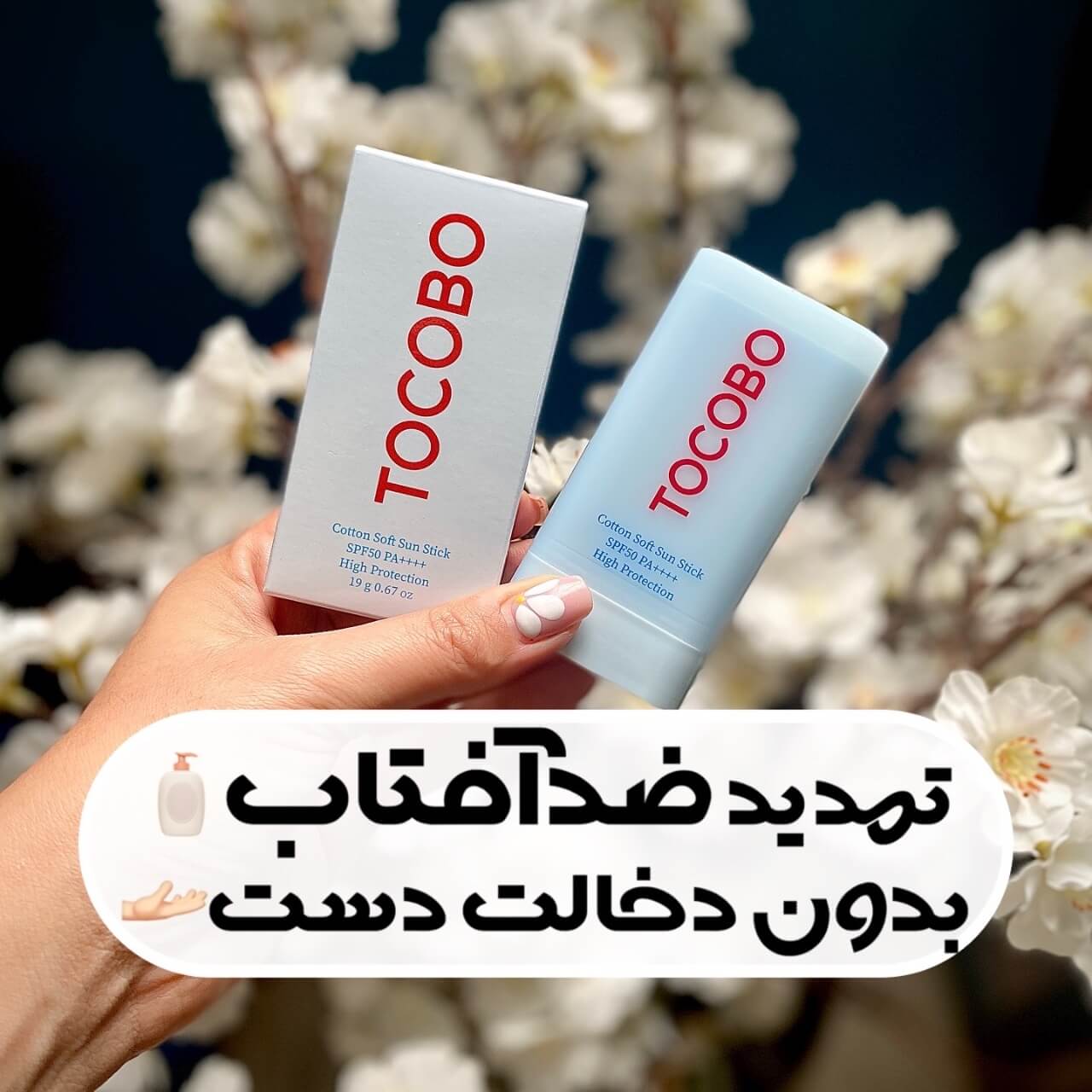 ضد آفتاب استیکی توکوبو 19 گرم — تصویر ۲